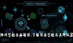 区块链游戏空投全面解析