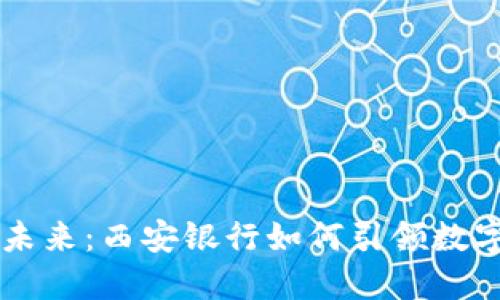 区块链金融的未来：西安银行如何引领数字化转型与创新