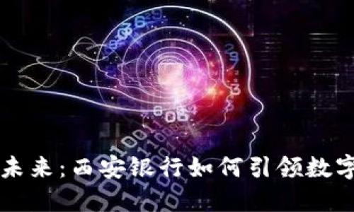 区块链金融的未来：西安银行如何引领数字化转型与创新