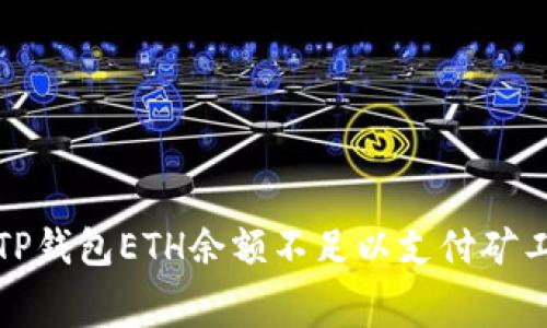 5个理由，为什么TP钱包ETH余额不足以支付矿工费同时解决方案