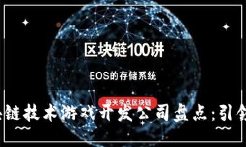 2023年十大区块链技术游戏开发公司盘点：引领游戏产业新潮流