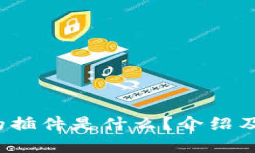 t p钱包的插件是什么？介绍及使用指南