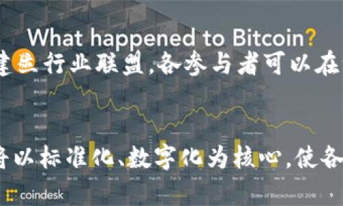 aio贸易金融区块链标准体系的现状与未来：2023年5大新趋势/aio

贸易金融,区块链,标准体系,数字货币/guanjianci

引言
近年来，随着全球贸易的不断增长以及金融科技的飞速发展，贸易金融领域也发生了显著变化。区块链技术作为一种新兴的数字化解决方案，在提升贸易金融效率、降低作业成本以及增加透明度等方面展现出巨大的潜力。然而，与传统金融工具相比，区块链技术在贸易金融领域的应用依然面临诸多挑战。在这篇文章中，我们将围绕贸易金融的区块链标准体系，深入探讨它的现状与未来趋势。

一、贸易金融的基本概念
贸易金融是指为支持国际贸易所需的各类金融服务，包括短期和长期融资、信用证、保险服务等。贸易金融的主要目标是降低交易的信用风险，确保交易双方能够顺利完成交易。传统的贸易金融大多依赖纸质文件和银行中介，这不仅增加了时间成本，也提高了欺诈风险。

二、区块链技术简介
区块链是一种去中心化的分布式账本技术，能有效记录所有交易信息。其特点包括数据不可篡改、透明性高以及通过加密保证的安全性。由于这些特性，区块链在供应链管理、智能合约和金融服务等多个领域都得到了广泛关注和应用。

三、区块链在贸易金融中的应用价值
区块链技术的引入为贸易金融的各方提供了多重价值。首先，它可以提高交易效率，传统贸易中涉及的多个环节（如银行、货代等）需要时间协调，而区块链技术能够实现各方的实时信息共享，缩短交易时间。其次，透明性和可追溯性是区块链最为显著的优势。交易信息一旦被记录就不可更改，这使得各方可以对交易全程进行追踪，降低了欺诈和争议的可能。此外，基于智能合约的应用，能够实现自动化执行，减少人为的错误和延误。

四、当前贸易金融区块链标准体系的构建现状
尽管区块链在贸易金融中的应用潜力巨大，但现阶段标准体系的建设依然不完善。不同国家和地区在区块链技术的法律监管、技术规范及业务流程上存在差异。因此，建立全球统一的区块链标准体系显得尤为迫切。各类专业组织和行业协会正在积极推动相关标准的形成，比如国际标准化组织（ISO）和国际商会（ICC）等都在研发可以被普遍接受的标准，以促进技术的互操作性。

五、未来趋势：提升合作与标准化
随着区块链技术的不断成熟，未来的贸易金融区块链标准体系将趋向于更加开放和共享。互联网的发展使得信息可以被更广泛地共享，区块链将与其他技术进行融合，为贸易金融带来新的机遇。通过多方合作，尤其是在政策和法律层面上的一致性，将有助于减少各国间的技术壁垒，从而创造更加互联互通的国际贸易环境。

六、案例分析：新兴市场与区块链的结合
许多新兴市场正在积极探索区块链在贸易金融中的应用。例如，在印度，国家级项目Astro提供了一个基于区块链的贸易平台，帮助中小企业更高效地获得融资。而在非洲，区块链的应用不仅促进了跨境交易的效率，也为当地企业提供了更好的融资渠道。这些成功案例表明，区块链有潜力为贸易金融领域带来深刻变革。

七、实践中的挑战与解决方案
尽管区块链的应用前景广阔，但在实践中也面临一些挑战，比如缺乏技术标准、跨境互操作性不足以及参与者信任的问题。因此，各方需要共同努力，推动区块链标准的制定，增强技术的可适应性。通过建立行业联盟，各参与者可以在一个更大的平台上建立信任关系，从而共同解决目前的技术限制。

八、结论
面对全球贸易金融环境的日益复杂，区块链技术的引入给这一领域带来了前所未有的机遇与挑战。为了能够充分发挥区块链的优势，构建一个高效、可持续的标准体系显得尤为重要。未来的贸易金融将以标准化、数字化为核心，使各个交易环节更加透明、高效。随着市场的不断发展，区块链技术将继续推动贸易金融的创新，并期待最终形成一个全球一体化的金融生态系统。