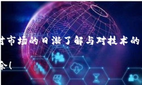 jiaotitleTP钱包卖币所需时间揭秘：3个关键因素影响你交易速度/jiaotitle  
TP钱包, 卖币时间, 加密货币交易, 钱包使用指南/guanjianci 

引言  
随着加密货币市场的火爆，越来越多的人选择使用TP钱包进行数字货币的交易与管理。然而，对于许多新手用户来说，卖币的流程及所需时间常常让他们感到困惑。那么，TP钱包卖币到底需要多长时间呢？这一问题不仅与个人操作技能有关，还与多种外部因素因素密切相关。本文将深入探讨影响TP钱包卖币时间的关键因素，帮助你更好地理解并掌握这一过程。  

影响卖币时间的因素  
在TP钱包中进行卖币操作，时间的长短可能受到多种因素的影响，包括交易网络的状况、所选择的交易方式、以及个人的操作熟练度等。下面我们将逐一分析这些因素。  

1. 交易网络的拥堵情况  
区块链技术的核心之一便是去中心化，这也意味着交易的确认时间并不完全由用户控制。比特币、以太坊等主流加密货币的交易时间取决于网络的负载情况。当有大量的交易涌入时，网络可能会出现拥堵现象，这时交易的确认速度自然会受到影响。在TP钱包中，如果你在网络拥堵时进行卖币，相应的交易确认时间可能会变得更长。  
此外，不同的区块链网络，其交易处理能力各不相同。某些新的或者不太成熟的区块链技术，其交易确认时间可能会相对较长，而像比特币这样的成熟网络虽然也会拥堵，但其处理能力和技术让它们能够在一定程度上更快处理交易。  

2. 选择的交易方式  
在TP钱包出售加密货币时，用户通常会面临多种交易方式的选择。一种常见的方式是直接在TP钱包内进行交易，这时系统会自动处理交易，无需用户过多干预。相对而言，这种方式的速度较快，通常可以在几分钟内完成。  
然而，如果用户选择通过去中心化交易所（DEX）或链上交易来卖币，所需的时间可能会有所增加。这些方式需要更多的区块确认时间。因此，选择合适的交易方式是影响卖币时间的重要因素之一。  

3. 用户操作的熟练度  
在任何交易过程中，用户的操作熟练度也直接影响卖币的效率。如果你是TP钱包的初学者，可能需要花费一些时间来熟悉界面、输入正确的信息以及确认交易。如果你事先对流程有一定了解，能够快速完成交易，那么所需的时间将会大大缩短。  
此外，用户在操作时的注意力集中程度、对市场行情的把握、以及对交易确认信息的及时反馈等，也是影响卖币时间的重要因素。新手用户或许还需要学习如何检查网络状态、如何调整交易手续费等技巧，这些都可能会影响出售加密货币时的实际所需时间。  

提升卖币效率的小技巧  
了解了影响TP钱包卖币时间的因素后，接下来我们分享一些提升卖币效率的小技巧，以帮助用户最大限度减少交易时间。  

1. 及时关注市场动态  
加密货币市场瞬息万变，定时关注市场动态，是进行卖币交易的重要前提。了解市场的实时行情，不仅能帮助用户选择最佳的交易时机，还能有效减少因市场波动而导致的确认时间延误。  

2. 熟悉TPS钱包界面  
新手用户在进行交易之前，可以利用模拟交易或观看在线教程，更好地熟悉TP钱包的界面及各项操作。这将有效提高用户的操作熟练度，从而在实际交易中减少不必要的时间浪费。  

3. 策划交易手续费  
每笔交易在区块链网络中处理时，都需要支付一定的手续费。用户可以根据当前网络状况适时调整交易手续费。通常情况下，手续费越高，交易的确认速度越快。因此，合理设置手续费将有助于你在拥堵情况下提升交易效率。  

4. 选择合适的交易时间  
根据以往的经验，周末或节假日，很多用户会集中进行交易，导致网络拥堵。如果可能的话，尽量选择在工作日的非高峰时段进行交易，通常会更快获得确认。  

总结  
在TP钱包卖币所需时间并没有一个固定的标准，取决于多个因素的综合影响。理解这些要素，并合理运用提升效率的小技巧，会使你在交易过程中体验更加顺畅。随着对市场的日渐了解与对技术的熟悉，你将能够在TP钱包中更加自如地进行卖币交易，快速完成你的交易需求，实现资产的灵活管理和增值。  

通过本文的分析与探讨，相信你已经对TP钱包卖币的时间问题有了更全面的理解。希望这些信息能帮助你更好地进行加密货币交易，祝你在数字货币的世界中游刃有余！