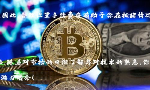 jiaotitleTP钱包卖币所需时间揭秘：3个关键因素影响你交易速度/jiaotitle  
TP钱包, 卖币时间, 加密货币交易, 钱包使用指南/guanjianci 

引言  
随着加密货币市场的火爆，越来越多的人选择使用TP钱包进行数字货币的交易与管理。然而，对于许多新手用户来说，卖币的流程及所需时间常常让他们感到困惑。那么，TP钱包卖币到底需要多长时间呢？这一问题不仅与个人操作技能有关，还与多种外部因素因素密切相关。本文将深入探讨影响TP钱包卖币时间的关键因素，帮助你更好地理解并掌握这一过程。  

影响卖币时间的因素  
在TP钱包中进行卖币操作，时间的长短可能受到多种因素的影响，包括交易网络的状况、所选择的交易方式、以及个人的操作熟练度等。下面我们将逐一分析这些因素。  

1. 交易网络的拥堵情况  
区块链技术的核心之一便是去中心化，这也意味着交易的确认时间并不完全由用户控制。比特币、以太坊等主流加密货币的交易时间取决于网络的负载情况。当有大量的交易涌入时，网络可能会出现拥堵现象，这时交易的确认速度自然会受到影响。在TP钱包中，如果你在网络拥堵时进行卖币，相应的交易确认时间可能会变得更长。  
此外，不同的区块链网络，其交易处理能力各不相同。某些新的或者不太成熟的区块链技术，其交易确认时间可能会相对较长，而像比特币这样的成熟网络虽然也会拥堵，但其处理能力和技术让它们能够在一定程度上更快处理交易。  

2. 选择的交易方式  
在TP钱包出售加密货币时，用户通常会面临多种交易方式的选择。一种常见的方式是直接在TP钱包内进行交易，这时系统会自动处理交易，无需用户过多干预。相对而言，这种方式的速度较快，通常可以在几分钟内完成。  
然而，如果用户选择通过去中心化交易所（DEX）或链上交易来卖币，所需的时间可能会有所增加。这些方式需要更多的区块确认时间。因此，选择合适的交易方式是影响卖币时间的重要因素之一。  

3. 用户操作的熟练度  
在任何交易过程中，用户的操作熟练度也直接影响卖币的效率。如果你是TP钱包的初学者，可能需要花费一些时间来熟悉界面、输入正确的信息以及确认交易。如果你事先对流程有一定了解，能够快速完成交易，那么所需的时间将会大大缩短。  
此外，用户在操作时的注意力集中程度、对市场行情的把握、以及对交易确认信息的及时反馈等，也是影响卖币时间的重要因素。新手用户或许还需要学习如何检查网络状态、如何调整交易手续费等技巧，这些都可能会影响出售加密货币时的实际所需时间。  

提升卖币效率的小技巧  
了解了影响TP钱包卖币时间的因素后，接下来我们分享一些提升卖币效率的小技巧，以帮助用户最大限度减少交易时间。  

1. 及时关注市场动态  
加密货币市场瞬息万变，定时关注市场动态，是进行卖币交易的重要前提。了解市场的实时行情，不仅能帮助用户选择最佳的交易时机，还能有效减少因市场波动而导致的确认时间延误。  

2. 熟悉TPS钱包界面  
新手用户在进行交易之前，可以利用模拟交易或观看在线教程，更好地熟悉TP钱包的界面及各项操作。这将有效提高用户的操作熟练度，从而在实际交易中减少不必要的时间浪费。  

3. 策划交易手续费  
每笔交易在区块链网络中处理时，都需要支付一定的手续费。用户可以根据当前网络状况适时调整交易手续费。通常情况下，手续费越高，交易的确认速度越快。因此，合理设置手续费将有助于你在拥堵情况下提升交易效率。  

4. 选择合适的交易时间  
根据以往的经验，周末或节假日，很多用户会集中进行交易，导致网络拥堵。如果可能的话，尽量选择在工作日的非高峰时段进行交易，通常会更快获得确认。  

总结  
在TP钱包卖币所需时间并没有一个固定的标准，取决于多个因素的综合影响。理解这些要素，并合理运用提升效率的小技巧，会使你在交易过程中体验更加顺畅。随着对市场的日渐了解与对技术的熟悉，你将能够在TP钱包中更加自如地进行卖币交易，快速完成你的交易需求，实现资产的灵活管理和增值。  

通过本文的分析与探讨，相信你已经对TP钱包卖币的时间问题有了更全面的理解。希望这些信息能帮助你更好地进行加密货币交易，祝你在数字货币的世界中游刃有余！