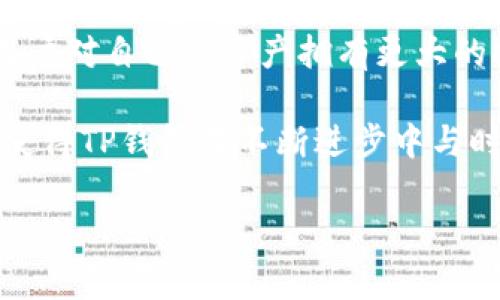 TP钱包（TokenPocket）是一个广泛使用的数字资产钱包和去中心化应用（DApp）浏览器。它的创建最早可以追溯到2018年，由一群对区块链技术充满热情的开发者团队共同开发。TP钱包的主创团队包括中国知名的区块链专家和开发者，他们希望通过TP钱包为用户提供一个安全、便捷且功能丰富的数字资产管理工具。

TP钱包的目标在于为用户提供一个简单、易用且支持多链资产的钱包解决方案。在其发展的过程中，团队不断产品功能，以适应不断变化的市场需求，增加用户的使用体验。TP钱包不仅支持以太坊（Ethereum）、比特币（Bitcoin）等主流数字货币，还支持多种热衷的区块链生态体系，比如TRON、EOS等。

TP钱包提供了多种功能，使其成为数字资产管理的理想选择。用户可以轻松地进行转账、接收以及存储各种数字货币。此外，钱包内置了DApp浏览器，用户可以直接在钱包中访问去中心化应用，这也是许多用户选择TP钱包的原因之一。

团队在安全性方面也十分重视。TP钱包采用了多重加密技术和分布式存储，确保用户的资产安全有效，同时为用户提供了密钥自管理的选项，让用户对自己的资产拥有更大的控制权。

自推出以来，TP钱包已经积累了大量用户基础，在多个国家和地区获得了广泛的认可和使用。团队也不断推出新的功能，以及积极响应用户反馈，使得TP钱包在不断进步中与时俱进。

通过这些努力，TP钱包已经成为了区块链领域内一个不可忽视的参与者，致力于为用户提供更好的数字资产管理体验。