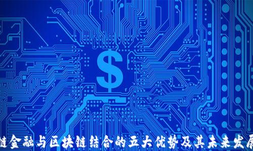 
供应链金融与区块链结合的五大优势及其未来发展趋势