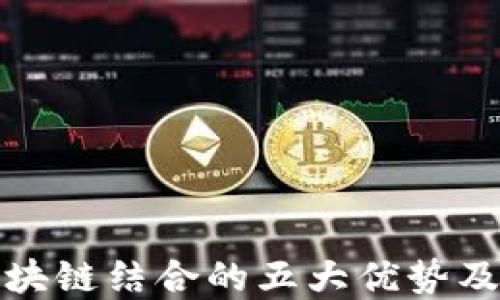 
供应链金融与区块链结合的五大优势及其未来发展趋势