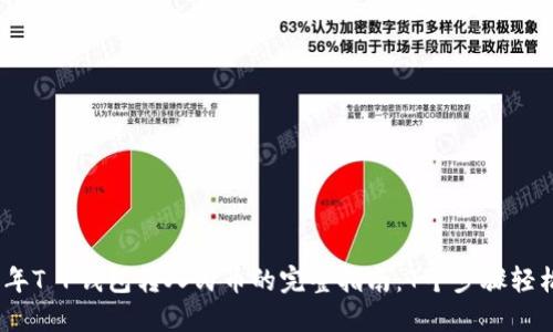 2023年T P钱包转人民币的完整指南：7个步骤轻松搞定