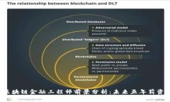 2023年青海区块链金融工程