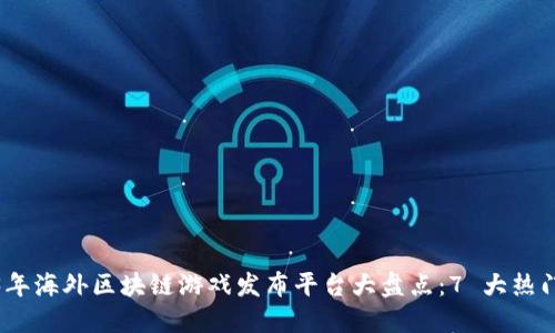 2023年海外区块链游戏发布平台大盘点：7 大热门选择