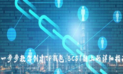  一步步教你创建TP钱包：BCS1链上的详细指南