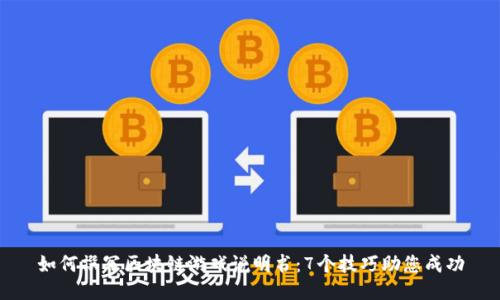 如何撰写区块链游戏说明书：7个技巧助您成功