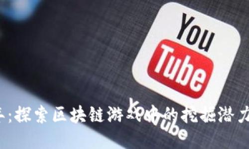 2023年：探索区块链游戏中的挖掘潜力与收益