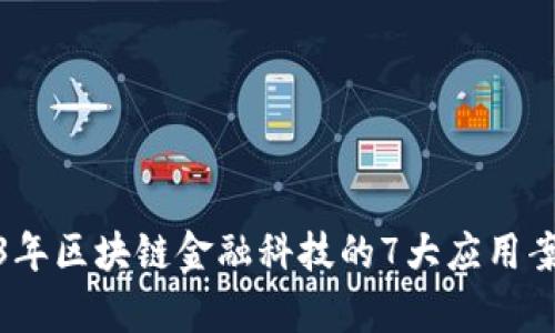 : 2023年区块链金融科技的7大应用案例分析
