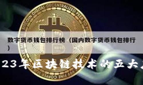 恒银金融：2023年区块链技术的五大应用案例分析