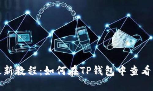 2023年最新教程：如何在TP钱包中查看资产余额？