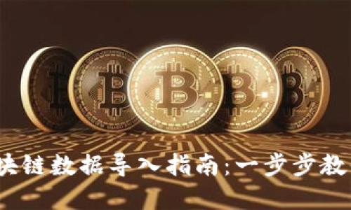 2023年最全的游戏区块链数据导入指南：一步步教你实现跨平台数据同步