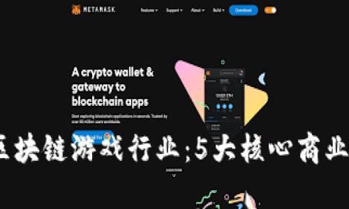 2023年元宇宙区块链游戏行业：5大核心商业模式与发展趋势