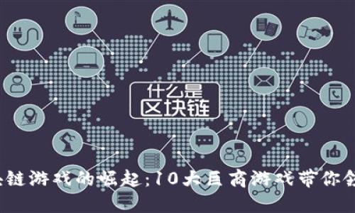 2023年区块链游戏的崛起：10大巨商游戏带你领略未来潮流