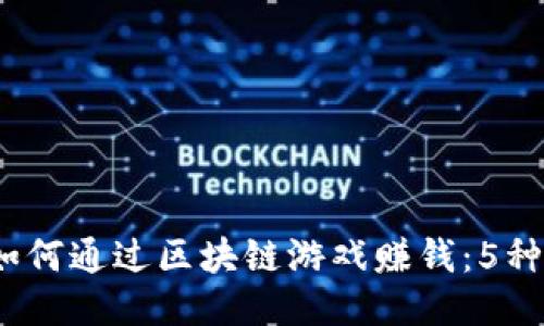 2023年如何通过区块链游戏赚钱：5种必备策略