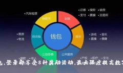 注册TP钱包，登录即享受