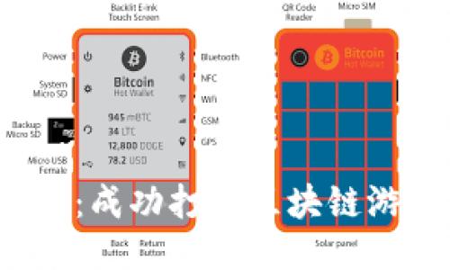 区块链游戏团队长：成功打造区块链游戏的8个关键技能