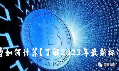 TP钱包矿工费如何计算？了解2023年最新标准与实用技巧