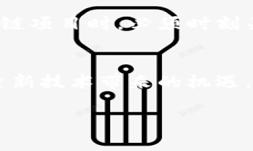 2023年京东金融与银联联手发展区块链技术的5大关键趋势
keywords京东金融, 银联, 区块链, 财务科技, 电子支付/keywords

引言
随着科技的不断进步，金融服务领域的创新层出不穷。京东金融作为中国领先的科技金融平台，近年来在金融科技方面的探索和实践举世瞩目。在这个过程中，银联作为中国电子支付的主要支付服务提供商，也在积极寻求创新发展的机会。结合这两大巨头的优势，区块链技术逐渐成为它们共同关注的焦点。本文将深入探讨京东金融与银联联手发展的区块链技术的五大关键趋势，为您展现一个充满潜力的未来。

1. 区块链在支付安全中的应用
区块链因其去中心化、不易篡改的特性，被广泛认为是一种能够提升支付安全的新技术。在京东金融与银联的合作中，区块链的应用体现得尤为明显。通过区块链技术，交易记录可以以不可篡改的方式被存储，交易双方都能实时查看交易状态，这显著降低了欺诈行为的发生率。同时，用户在进行支付时，交易信息可以通过加密算法进行多重验证，保障用户的资金安全。这种安全性不仅提升了用户的信任度，也为进一步促进在线支付的广泛应用打下了基础。

2. 提升跨境支付效率
随着全球经济一体化的推进，跨境支付的需求日益增加。然而，传统的跨境支付往往面临时效慢和手续费高的问题。京东金融与银联的合作将区块链技术应用于跨境支付中，旨在提升整体支付效率。区块链的实时结算机制，使得跨国交易可以在几分钟内完成而非几天，这样不仅提升了交易的便利性，还降低了用户的资金占用成本。同时，由于区块链系统的透明性，帮助消除中介的角色，进一步降低了跨境支付的费用，为用户提供更具吸引力的金融服务。

3. 区块链助力金融产品的创新
京东金融和银联的合作不仅限于支付领域，在金融产品方面也可能有更进一步的发展。结合区块链技术，未来将能够推出更多创新的金融产品，例如基于资产的数字化融资服务。在这个过程中，将真实的资产信息记录在区块链上，以确保信息的可靠性和透明度，让更多用户能够参与到数字资产的投资中。这种创新将使得金融市场更加开放，打破信息不对称的问题，从而加强用户的投资信心。

4. 稳定币与区块链的结合
稳定币的出现解决了数字货币价格剧烈波动的问题，使其更适合用于支付和交易。京东金融和银联在区块链技术的进一步应用中，将稳定币的使用作为重要的一环。通过将传统货币与区块链技术结合，可以在支付时减少兑换的复杂性，提升交易的高效性。随着稳定币的广泛应用，用户在进行支付时，可以进行更快速、更便捷的交易，进一步提升用户体验。同时，银行和金融机构可以通过稳定币的方式，探索新的资金管理模式，提升流动性和资金效率。

5. 政策与监管的挑战
尽管区块链技术在支付与金融领域展现了巨大的潜力，但仍面临着政策与监管的挑战。由于区块链的去中心化特性，如何在保证技术创新与消费者权益之间找到平衡，成为各方关注的焦点。京东金融与银联在开展区块链项目时，必须时刻关注政策的动态，积极参与政策的讨论和制定。通过与监管机构的沟通与合作，可以帮助推动行业标准的制定，为行业的健康发展奠定基础。

总结
京东金融与银联在区块链技术上的联手发展，不仅将为用户提供更安全、便捷的支付体验，同时也将推动整个金融行业的创新与发展。要想在未来的竞争中立于不败之地，各类金融科技企业需要不断拥抱变化，积极探索新技术带来的机遇。区块链在未来金融科技的应用中会扮演越来越重要的角色，值得所有从业者和用户密切关注。 

在科技快速发展的背景下，如何将创新与合理的监管结合起来，已成为未来金融科技发展的关键所在。期待京东金融与银联在区块链领域能有更多的突破与成就，为行业带来新的动力和方向。