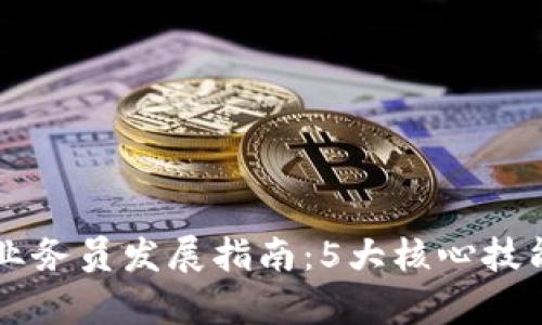 广州区块链金融业务员发展指南：5大核心技能与市场前景分析