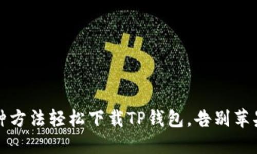 2023年7种方法轻松下载TP钱包，告别苹果商店限制