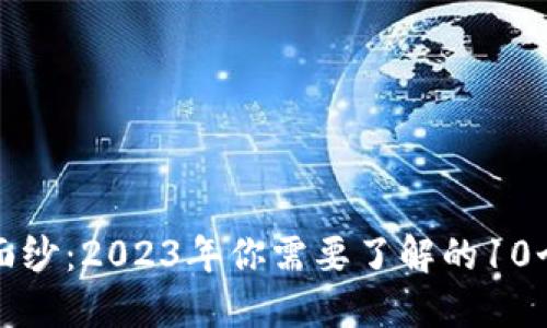 揭开区块链的面纱：2023年你需要了解的10个关键金融知识