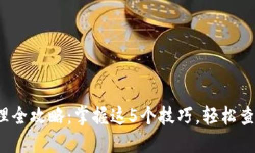 2023年TP钱包资产管理全攻略：掌握这5个技巧，轻松查看和管理你的数字资产