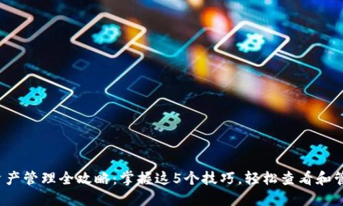 2023年TP钱包资产管理全攻略：掌握这5个技巧，轻松查看和管理你的数字资产