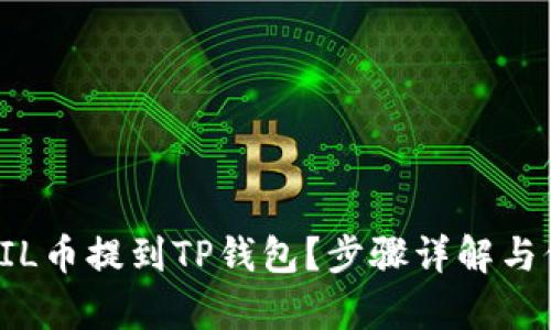 如何将FIL币提到TP钱包？步骤详解与价值分析