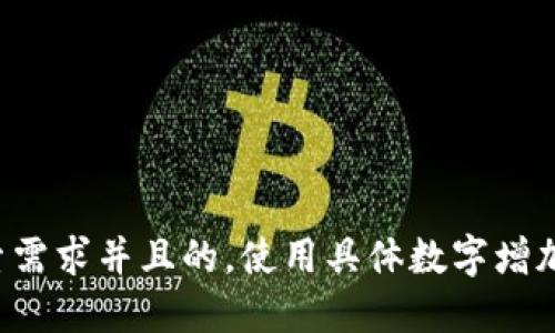 思考一个符合用户搜索需求并且的，使用具体数字增加可信度和吸引力，放进