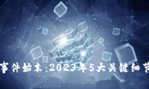 tp钱包被爆事件始末：2023年5大关键细节及影响分析