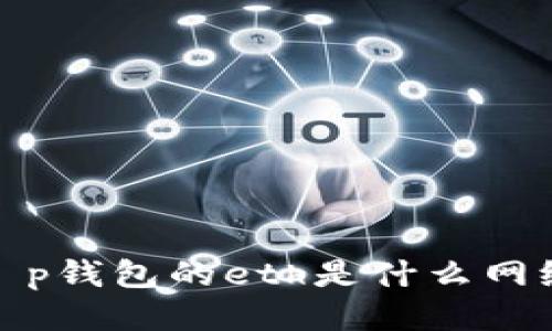 t p钱包的eth是什么网络