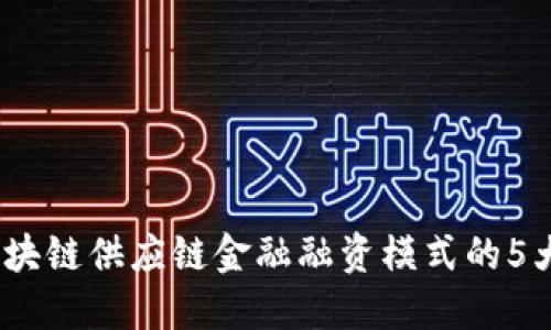 2023年区块链供应链金融融资模式的5大创新趋势