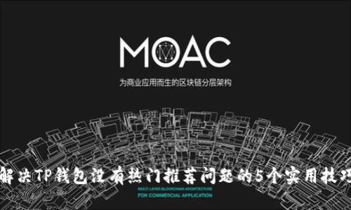 解决TP钱包没有热门推荐问题的5个实用技巧