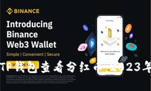 如何通过TP钱包查看分红币：2023年实用指南