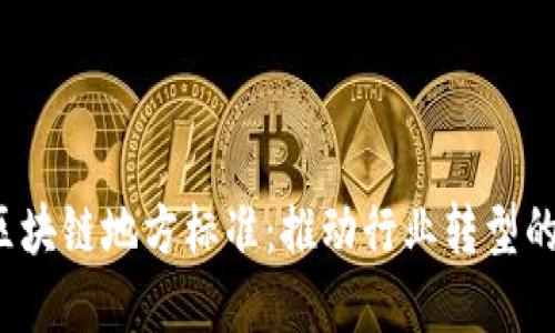 2023年金融区块链地方标准：推动行业转型的七大核心要点