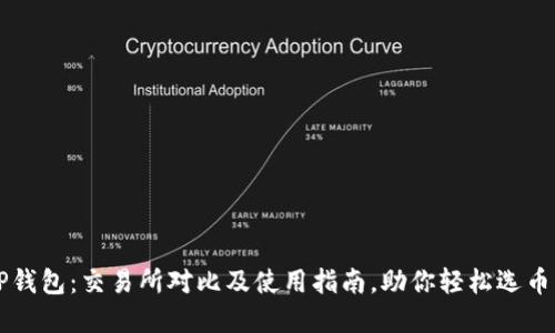 2023年TP钱包：交易所对比及使用指南，助你轻松选币，省心投资