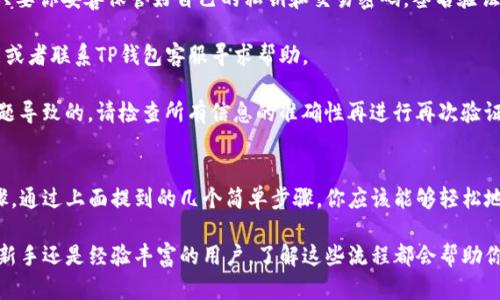   如何在TP钱包进行签名验证的完整指南: 5个简单步骤 / 

 guanjianci TP钱包, 签名验证, 加密货币, 冷钱包 /guanjianci 

什么是TP钱包？
TP钱包是一款广受欢迎的数字货币钱包，作为去中心化钱包，它支持多种区块链资产的存储和管理。用户可以在这个平台上安全地保管自己的私钥并进行交易。TP钱包的一个重要功能就是签名验证，这种技术为用户提供了额外的安全保障，确保只有拥有私钥的用户才能发起交易或访问其资产。

什么是签名验证？
签名验证是一种加密技术，其主要目的是确保数据的真实性和完整性。对于加密货币用户来说，签名是一种证明交易发起者身份的手段。这意味着，只有拥有特定私钥的人才能生成有效的签名，从而完成交易。而TP钱包的签名验证功能，正是为确保用户资产安全而设计的重要步骤。

为什么需要签名验证？
在数字货币的世界中，安全性至关重要。没有签名验证，恶意用户可能会伪造交易，从而盗取资产。通过使用签名验证，用户不仅能够确保交易的合法性，还能够防止资产被未授权访问。此外，签名验证还可以在智能合约的场景中得到广泛应用，确保合约被正确执行。

如何在TP钱包进行签名验证？
进行签名验证并不复杂，下面将详细介绍在TP钱包上完成这一过程的步骤。

步骤一：打开TP钱包
首先，在手机上找到并打开TP钱包应用。如果你还没有下载，可以在应用商店中搜索“TP钱包”并进行下载。打开后，输入你的登录信息以进入钱包首页。

步骤二：选择需要进行签名验证的交易
在钱包首页，你会看到所有的数字货币资产和相关交易记录。找到你需要进行签名验证的具体交易。如果是发送资产，你需要确保交易的所有细节都已正确输入，例如接收地址、转账金额等。

步骤三：进行签名操作
在确认交易细节无误后，TP钱包会要求你进行签名。在这个环节，钱包将使用你的私钥来生成一个独特的签名，与交易数据绑定。当你点击“签名”按钮后，你会看到钱包提示你输入交易密码来完成验证。

步骤四：验证交易
一旦你输入了密码并确认了_signature_，TP钱包将生成一个有效的签名并将其附加在交易数据中。此时，你可以查看生成的交易信息，确保签名正确后再进行提交。

步骤五：提交交易并等待确认
完成签名后，点击“提交交易”按钮。交易会被发送到相应的区块链网络进行处理。你可以通过区块链浏览器查看交易的状态，以及确认交易是否成功。这时候，你的签名验证过程就完成了。

常见问题解答
strong1. 使用TP钱包进行签名验证安全吗？/strongbr是的，TP钱包采用了先进的安全技术，可以确保用户私钥的安全。只要你妥善保管好自己的私钥和交易密码，签名验证是非常安全的。

strong2. 如果我忘记了交易密码怎么办？/strongbr如果忘记交易密码，你将无法进行签名验证，建议使用密码恢复功能或者联系TP钱包客服寻求帮助。

strong3. 签名验证失败的原因是什么？/strongbr签名验证失败通常是由于私钥输入错误、交易信息不完整或者网络问题导致的。请检查所有信息的准确性再进行再次验证。

总结
在TP钱包进行签名验证是每个数字货币用户应掌握的基本技能。这不仅能保护用户资产的安全，更是每笔交易的必要步骤。通过上面提到的几个简单步骤，你应该能够轻松地在TP钱包中完成签名验证。随着数字货币的不断发展，掌握这些技能将帮助你在未来的交易中更加从容自信。

总之，通过TP钱包进行签名验证不仅是保护你资产的必要方式，也是提升你在区块链世界中安全性的重要步骤。无论你是新手还是经验丰富的用户，了解这些流程都会帮助你更好地管理你的资产，避免不必要的损失。希望这篇文章能对你有所帮助！