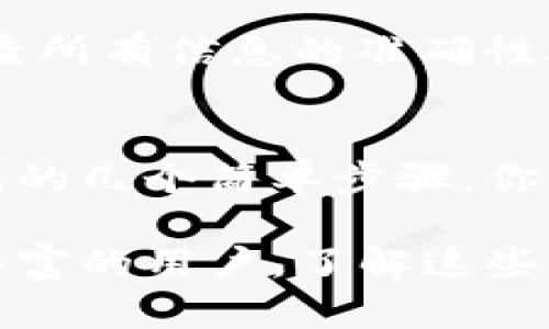   如何在TP钱包进行签名验证的完整指南: 5个简单步骤 / 

 guanjianci TP钱包, 签名验证, 加密货币, 冷钱包 /guanjianci 

什么是TP钱包？
TP钱包是一款广受欢迎的数字货币钱包，作为去中心化钱包，它支持多种区块链资产的存储和管理。用户可以在这个平台上安全地保管自己的私钥并进行交易。TP钱包的一个重要功能就是签名验证，这种技术为用户提供了额外的安全保障，确保只有拥有私钥的用户才能发起交易或访问其资产。

什么是签名验证？
签名验证是一种加密技术，其主要目的是确保数据的真实性和完整性。对于加密货币用户来说，签名是一种证明交易发起者身份的手段。这意味着，只有拥有特定私钥的人才能生成有效的签名，从而完成交易。而TP钱包的签名验证功能，正是为确保用户资产安全而设计的重要步骤。

为什么需要签名验证？
在数字货币的世界中，安全性至关重要。没有签名验证，恶意用户可能会伪造交易，从而盗取资产。通过使用签名验证，用户不仅能够确保交易的合法性，还能够防止资产被未授权访问。此外，签名验证还可以在智能合约的场景中得到广泛应用，确保合约被正确执行。

如何在TP钱包进行签名验证？
进行签名验证并不复杂，下面将详细介绍在TP钱包上完成这一过程的步骤。

步骤一：打开TP钱包
首先，在手机上找到并打开TP钱包应用。如果你还没有下载，可以在应用商店中搜索“TP钱包”并进行下载。打开后，输入你的登录信息以进入钱包首页。

步骤二：选择需要进行签名验证的交易
在钱包首页，你会看到所有的数字货币资产和相关交易记录。找到你需要进行签名验证的具体交易。如果是发送资产，你需要确保交易的所有细节都已正确输入，例如接收地址、转账金额等。

步骤三：进行签名操作
在确认交易细节无误后，TP钱包会要求你进行签名。在这个环节，钱包将使用你的私钥来生成一个独特的签名，与交易数据绑定。当你点击“签名”按钮后，你会看到钱包提示你输入交易密码来完成验证。

步骤四：验证交易
一旦你输入了密码并确认了_signature_，TP钱包将生成一个有效的签名并将其附加在交易数据中。此时，你可以查看生成的交易信息，确保签名正确后再进行提交。

步骤五：提交交易并等待确认
完成签名后，点击“提交交易”按钮。交易会被发送到相应的区块链网络进行处理。你可以通过区块链浏览器查看交易的状态，以及确认交易是否成功。这时候，你的签名验证过程就完成了。

常见问题解答
strong1. 使用TP钱包进行签名验证安全吗？/strongbr是的，TP钱包采用了先进的安全技术，可以确保用户私钥的安全。只要你妥善保管好自己的私钥和交易密码，签名验证是非常安全的。

strong2. 如果我忘记了交易密码怎么办？/strongbr如果忘记交易密码，你将无法进行签名验证，建议使用密码恢复功能或者联系TP钱包客服寻求帮助。

strong3. 签名验证失败的原因是什么？/strongbr签名验证失败通常是由于私钥输入错误、交易信息不完整或者网络问题导致的。请检查所有信息的准确性再进行再次验证。

总结
在TP钱包进行签名验证是每个数字货币用户应掌握的基本技能。这不仅能保护用户资产的安全，更是每笔交易的必要步骤。通过上面提到的几个简单步骤，你应该能够轻松地在TP钱包中完成签名验证。随着数字货币的不断发展，掌握这些技能将帮助你在未来的交易中更加从容自信。

总之，通过TP钱包进行签名验证不仅是保护你资产的必要方式，也是提升你在区块链世界中安全性的重要步骤。无论你是新手还是经验丰富的用户，了解这些流程都会帮助你更好地管理你的资产，避免不必要的损失。希望这篇文章能对你有所帮助！