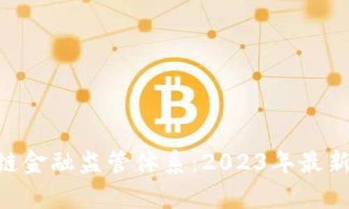 ziaoti我国区块链金融监管体系：2023年最新发展与趋势分析