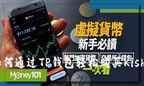 2023年最新：如何通过TP钱包轻松购买Kishu币的完整指南