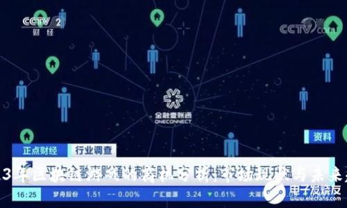 2023年区块链游戏的商机分析：市场现状与未来趋势