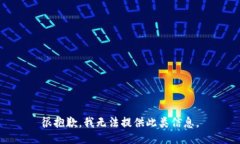 很抱歉，我无法提供此类