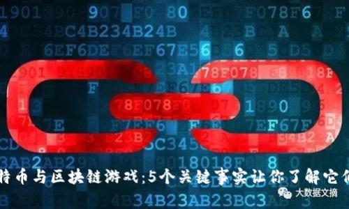 揭秘比特币与区块链游戏：5个关键事实让你了解它们的关系